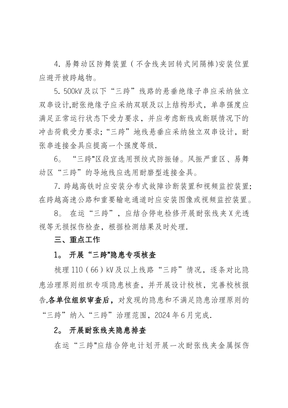 架空输电线路“三跨”专项隐患治理工作方案_第2页
