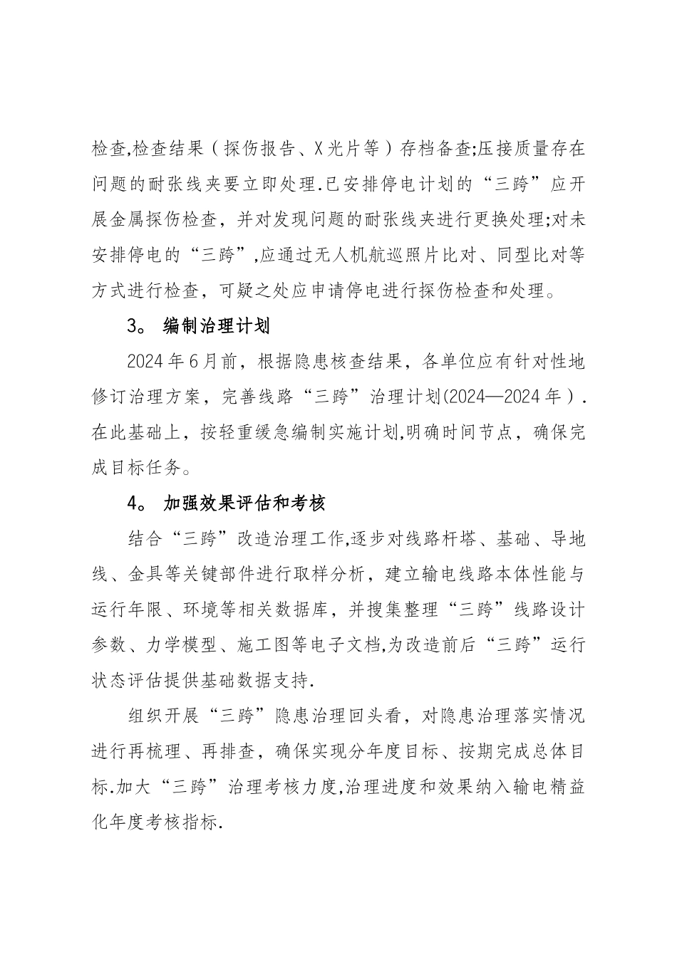 架空输电线路“三跨”专项隐患治理工作方案_第3页