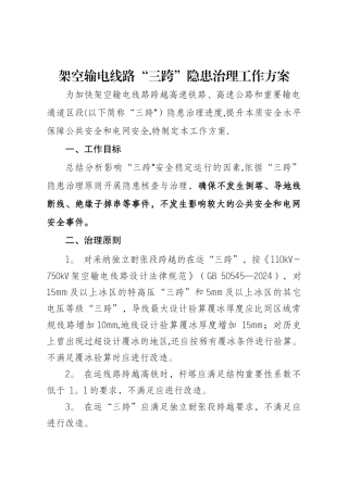 架空输电线路“三跨”专项隐患治理工作方案