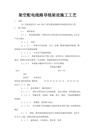 架空配电线路导线架设施工工艺