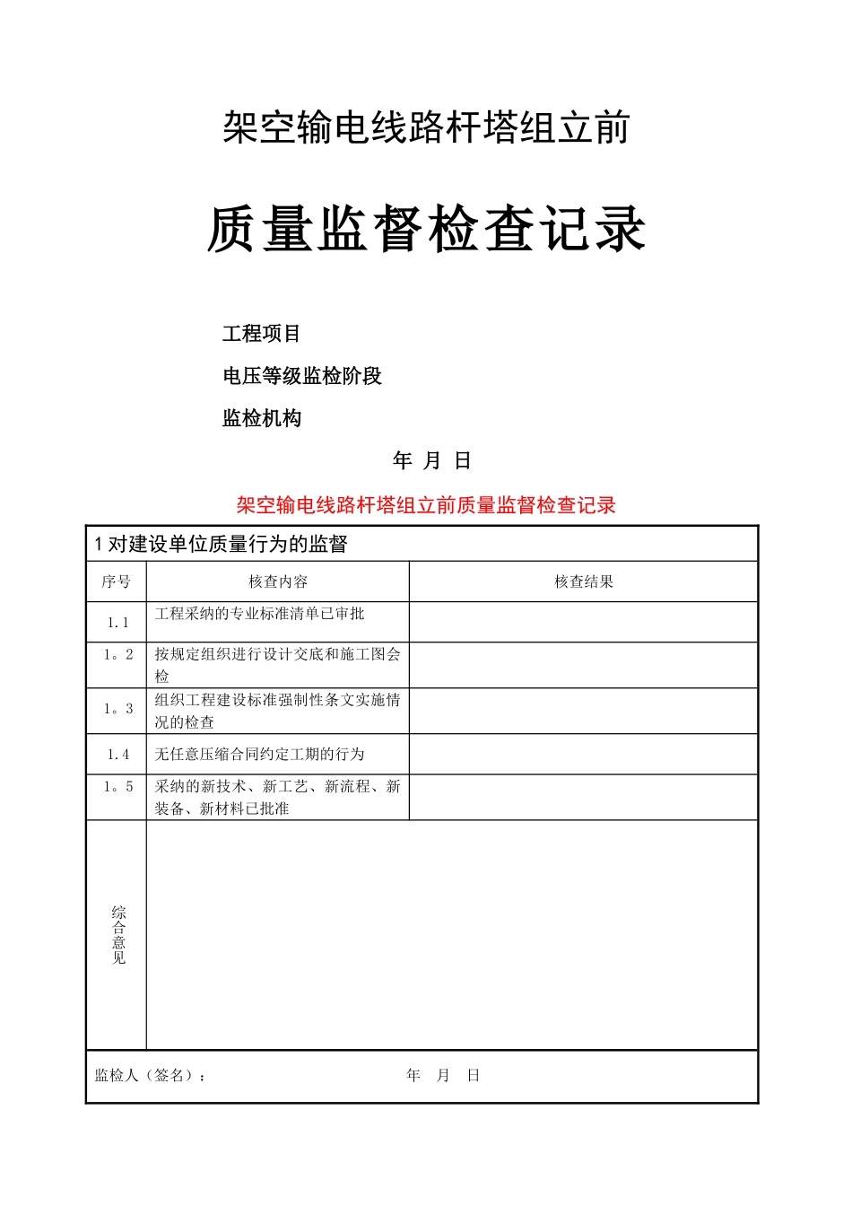 架空输电线路杆塔组立前质量监督检查典型表式_第1页