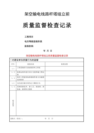 架空输电线路杆塔组立前质量监督检查典型表式