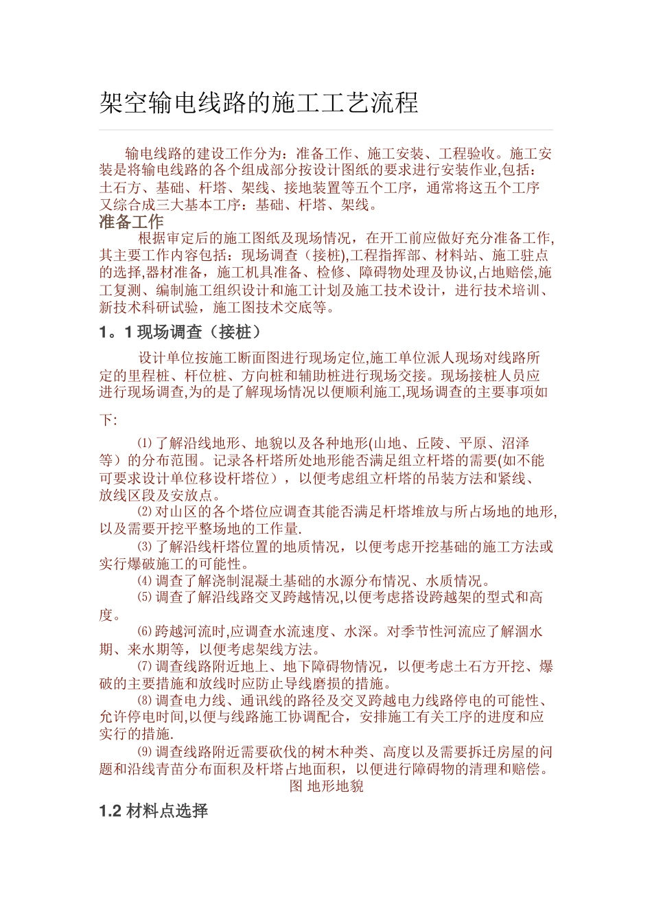 架空输电线路的施工工艺流程_第1页