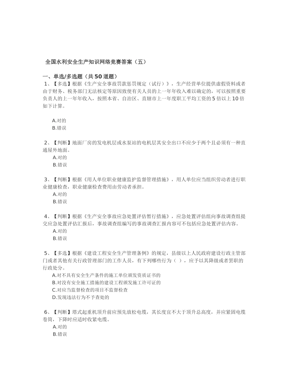 2025年全国水利安全生产知识网络竞赛答案_第1页