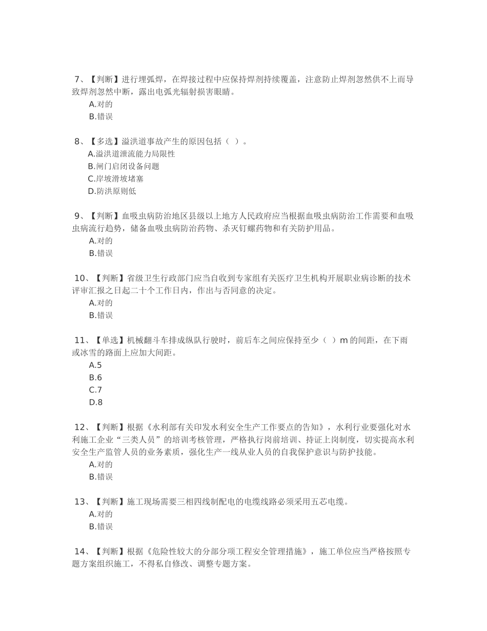 2025年全国水利安全生产知识网络竞赛答案_第2页