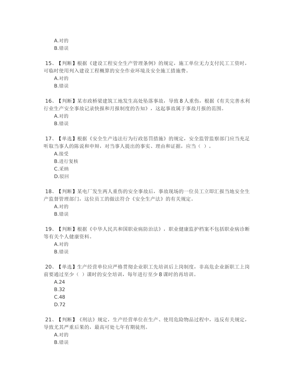 2025年全国水利安全生产知识网络竞赛答案_第3页