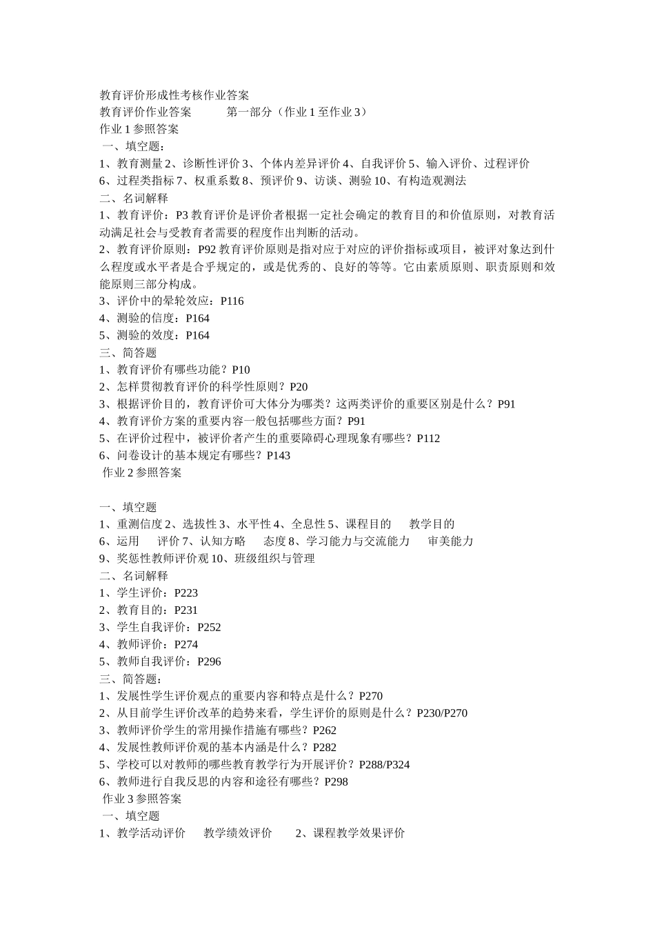 2025年教育评价形成性考核作业参考答案_第1页