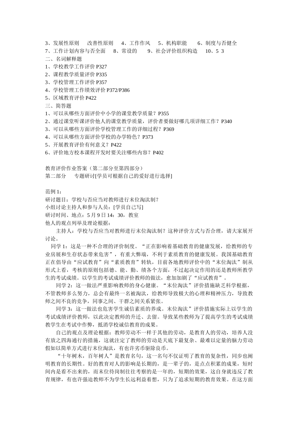 2025年教育评价形成性考核作业参考答案_第2页