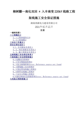 架线施工安全保证措施