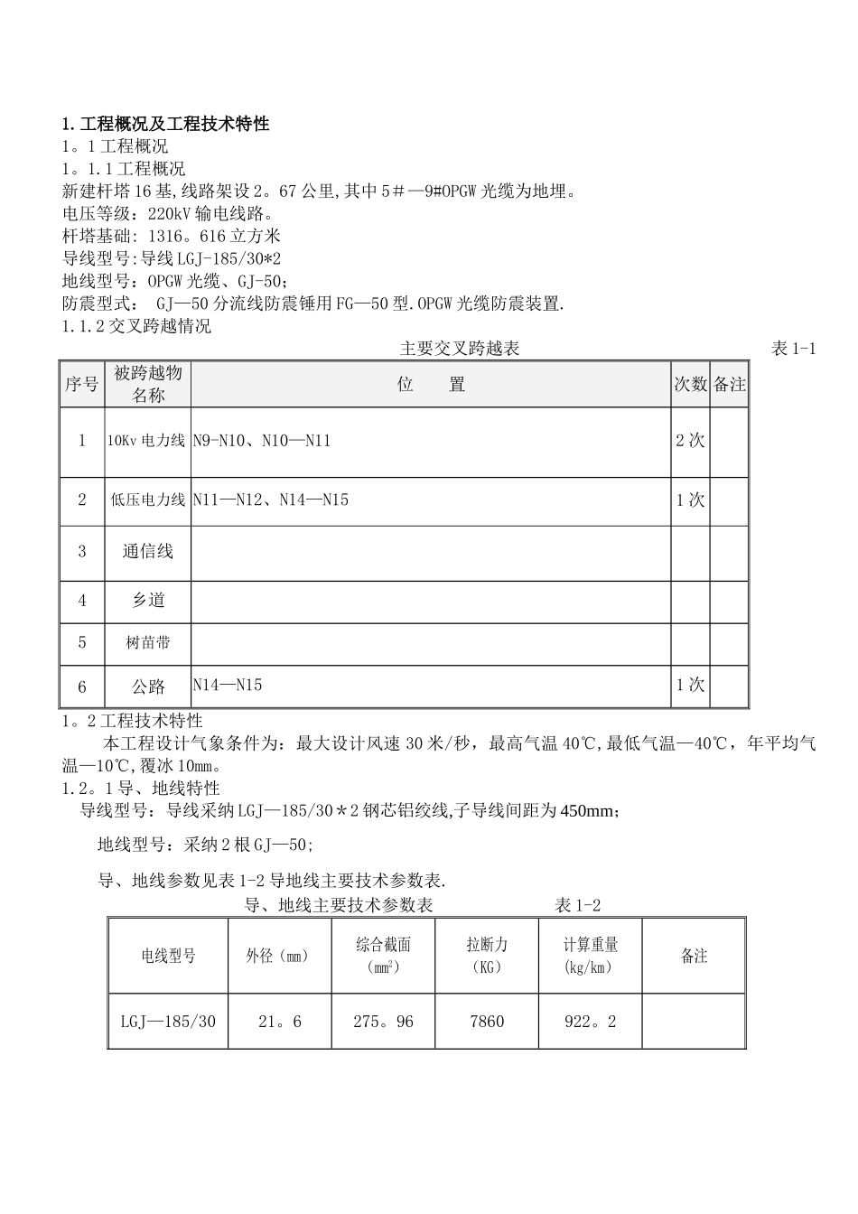 架线施工技术措施_第1页