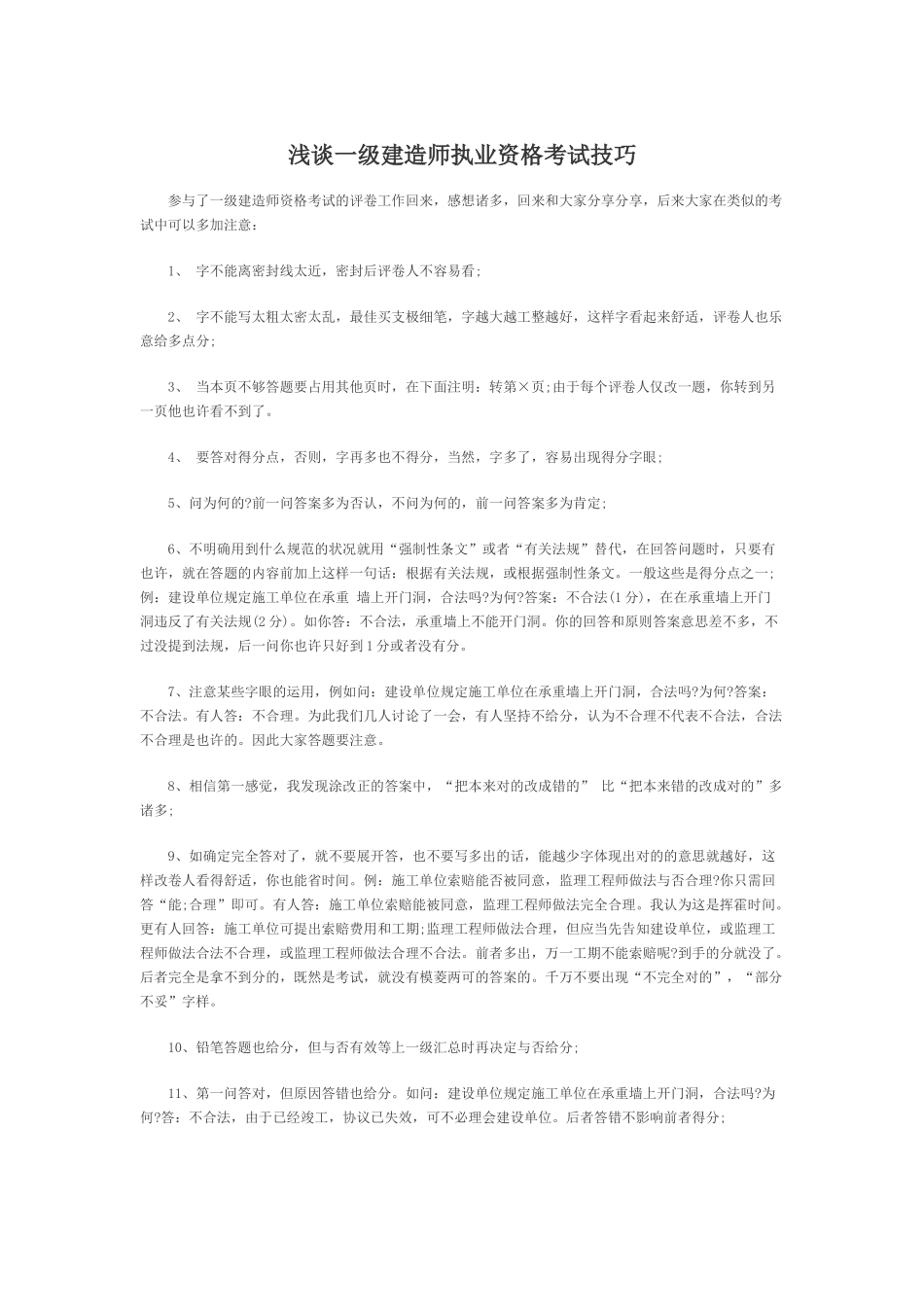 2025年浅谈一级建造师执业资格考试技巧_第1页