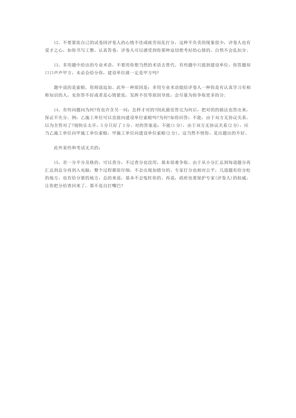 2025年浅谈一级建造师执业资格考试技巧_第2页