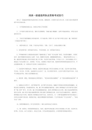 2025年浅谈一级建造师执业资格考试技巧