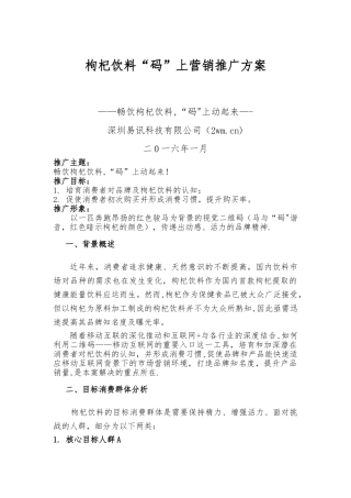枸杞饮料“码”上营销推广方案