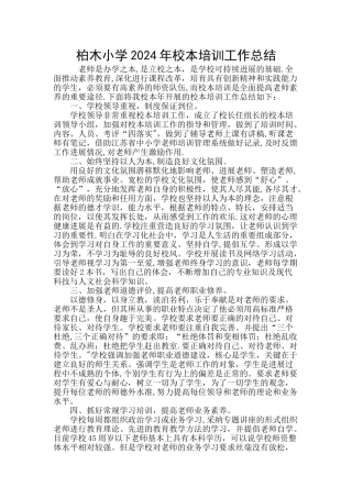 柏木小学2024校本培训工作总结
