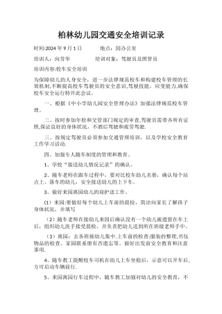 柏林幼儿园交通安全培训记录