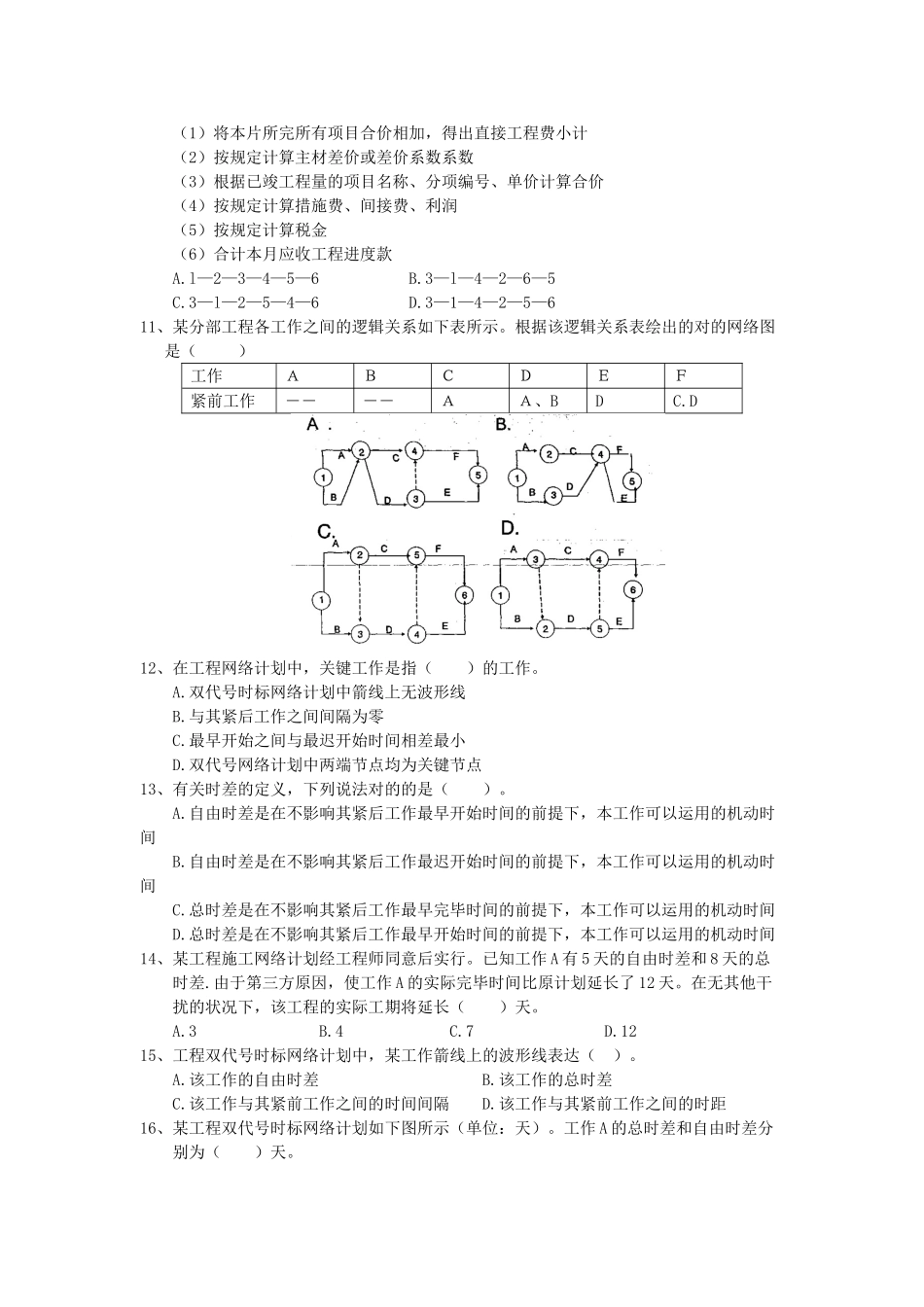 2025年二级建造师《施工管理》考试题_第2页