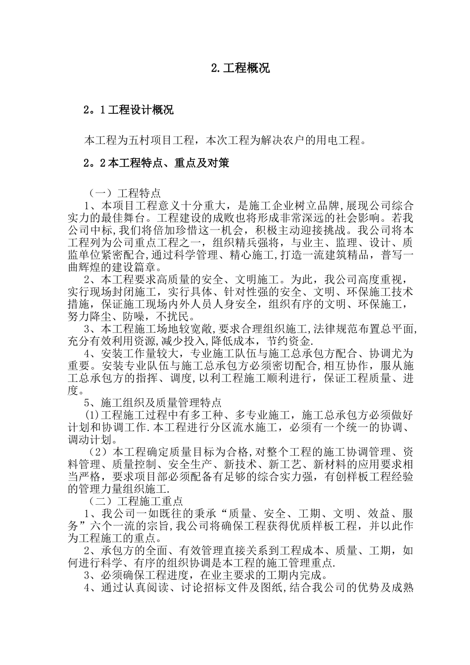 某10kv以下农村电网改造工程方案组织设计_第2页