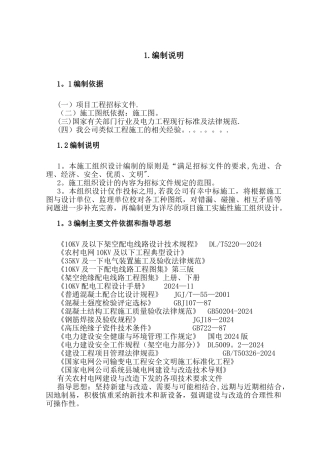 某10kv以下农村电网改造工程方案组织设计