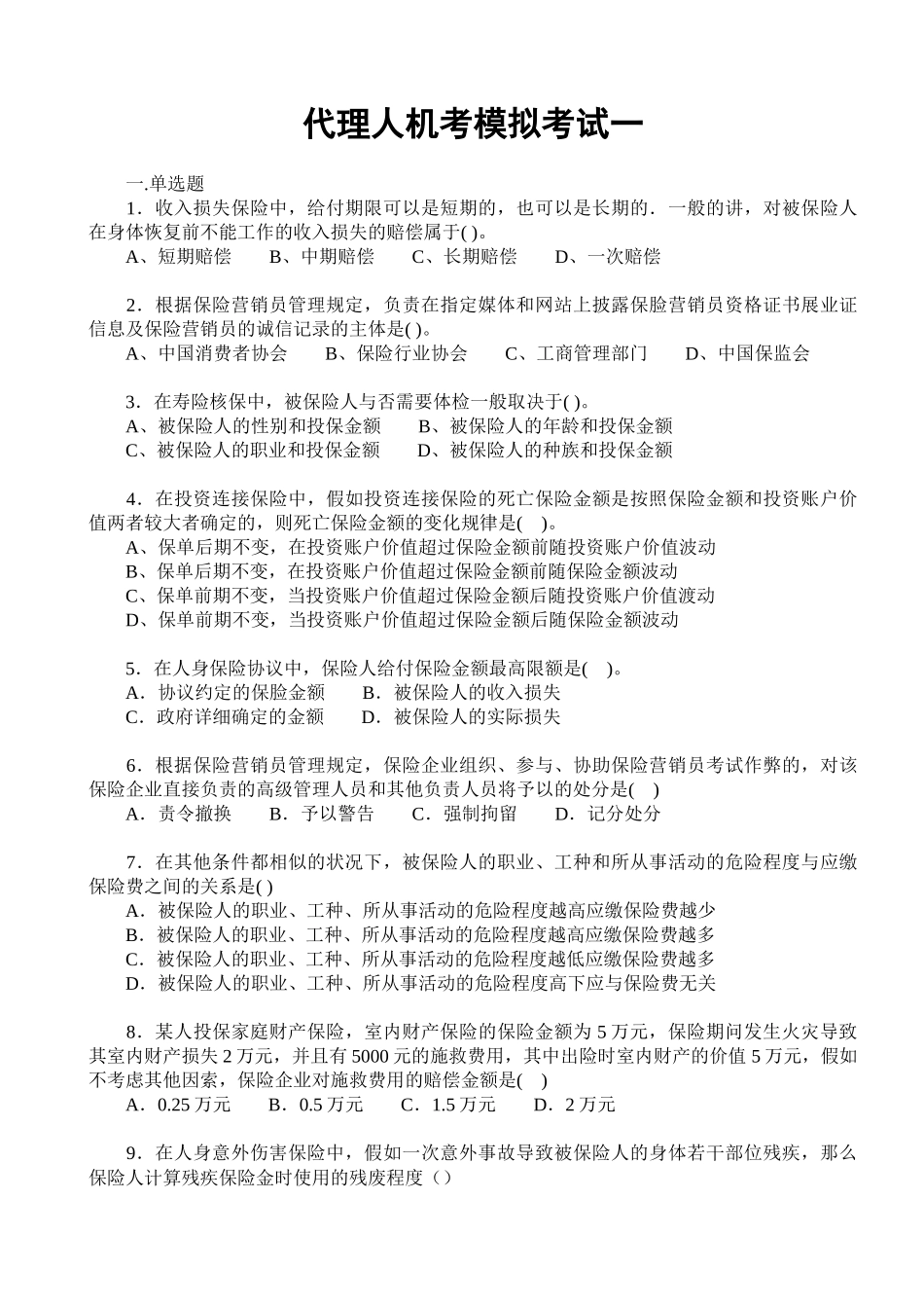 2025年无答案保险代理人从业资格考试真题模拟练习打印版_第2页
