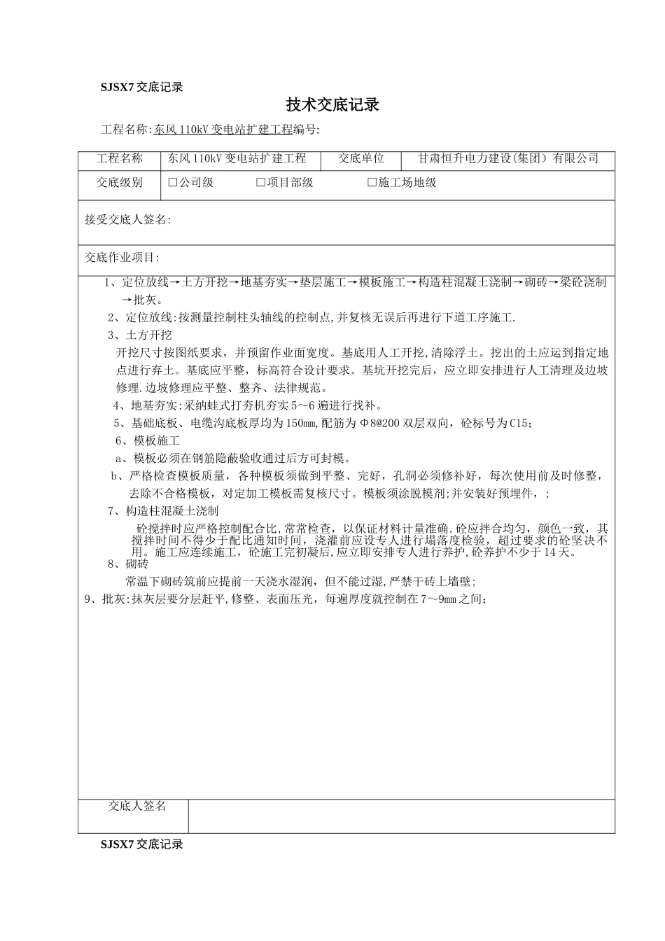 某110KV变电站施工技术交底记录大全-Microsoft-Word-文档_第1页