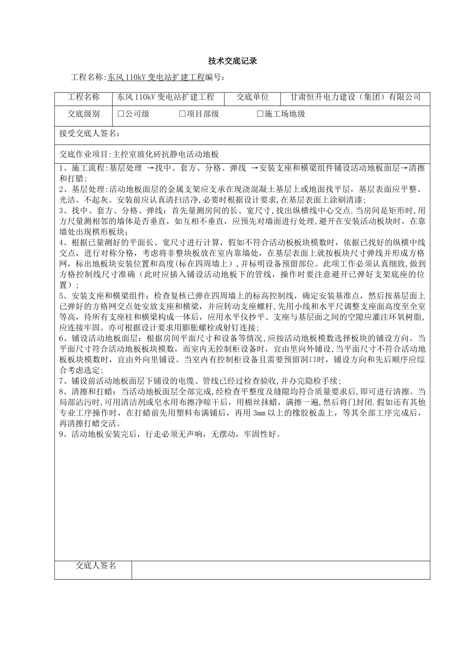 某110KV变电站施工技术交底记录大全-Microsoft-Word-文档_第2页