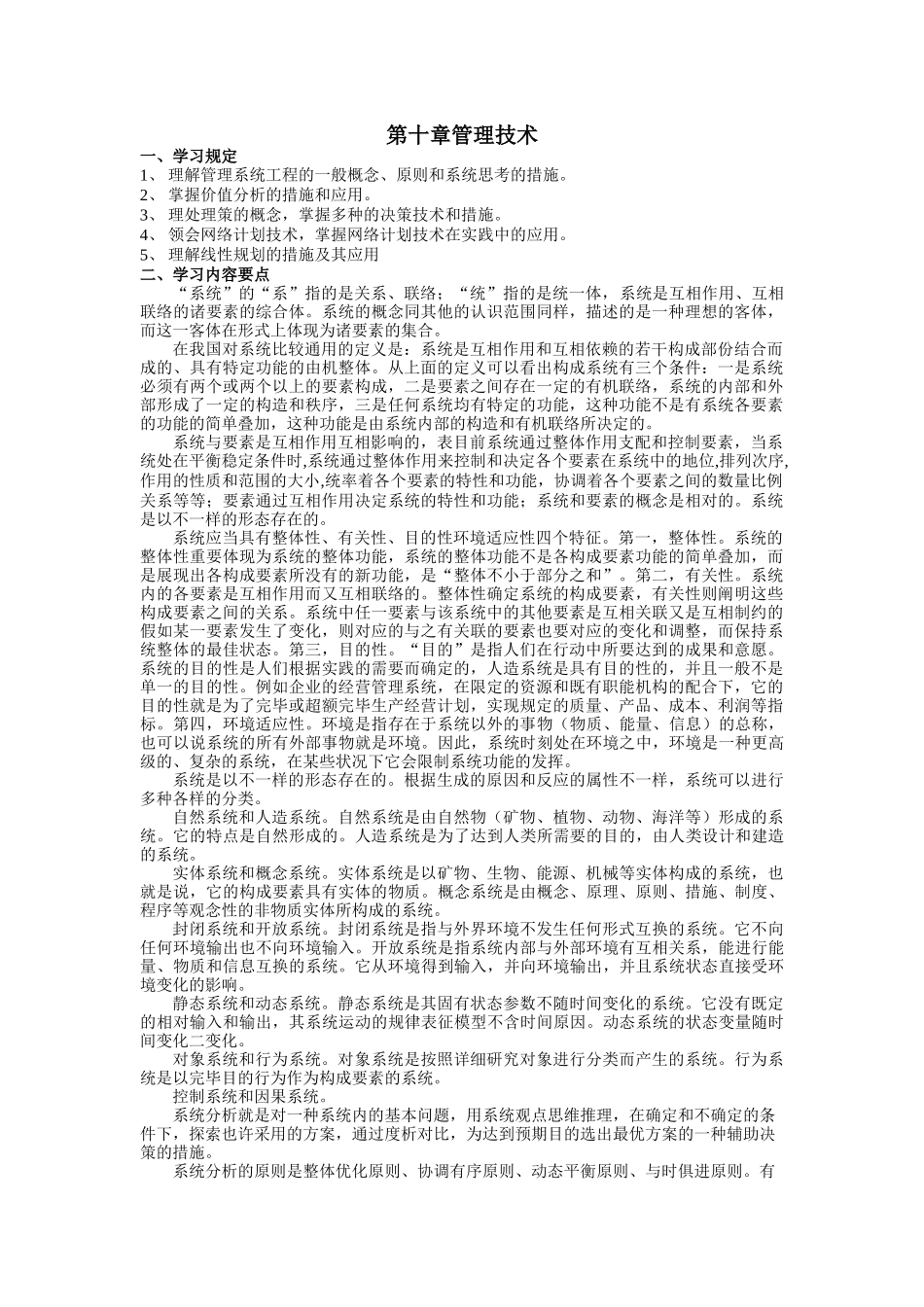 2025年专升本《管理学》知识梳理与习题管理技术_第1页