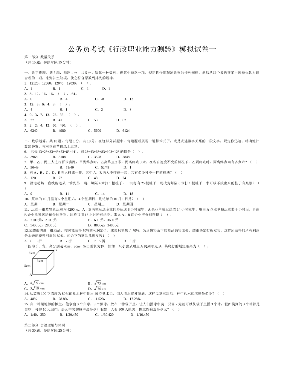 2025年公务员考试行政职业能力测验模拟试卷_第1页