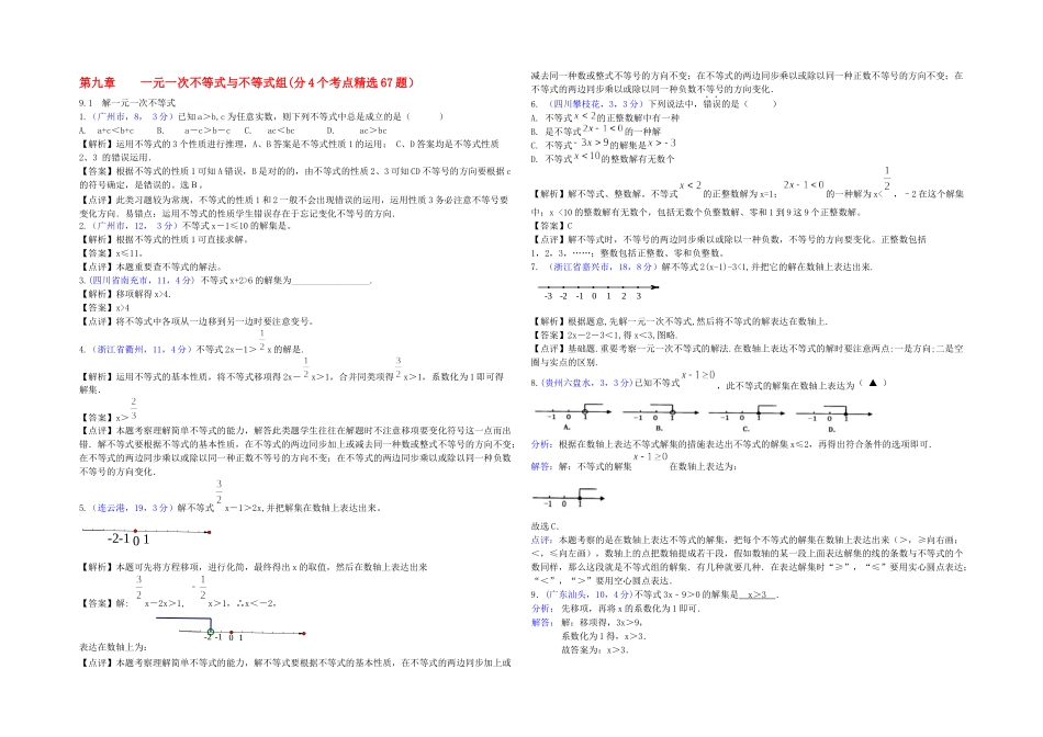 2025年全国各地中考数学解析汇编一元一次不等式与不等式组按章节考点整理_第1页