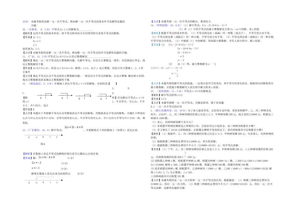 2025年全国各地中考数学解析汇编一元一次不等式与不等式组按章节考点整理_第2页