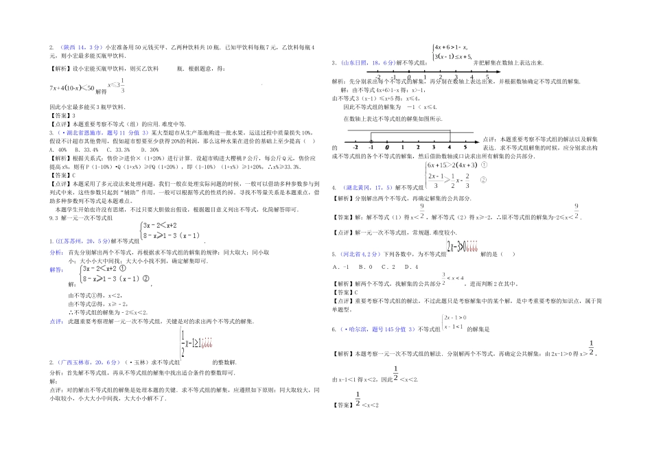 2025年全国各地中考数学解析汇编一元一次不等式与不等式组按章节考点整理_第3页