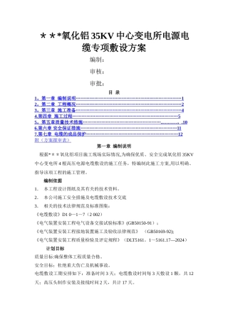 某35kv变电所电源电缆敷设施工方案