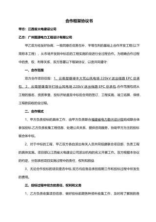 某EPC工程合作框架协议