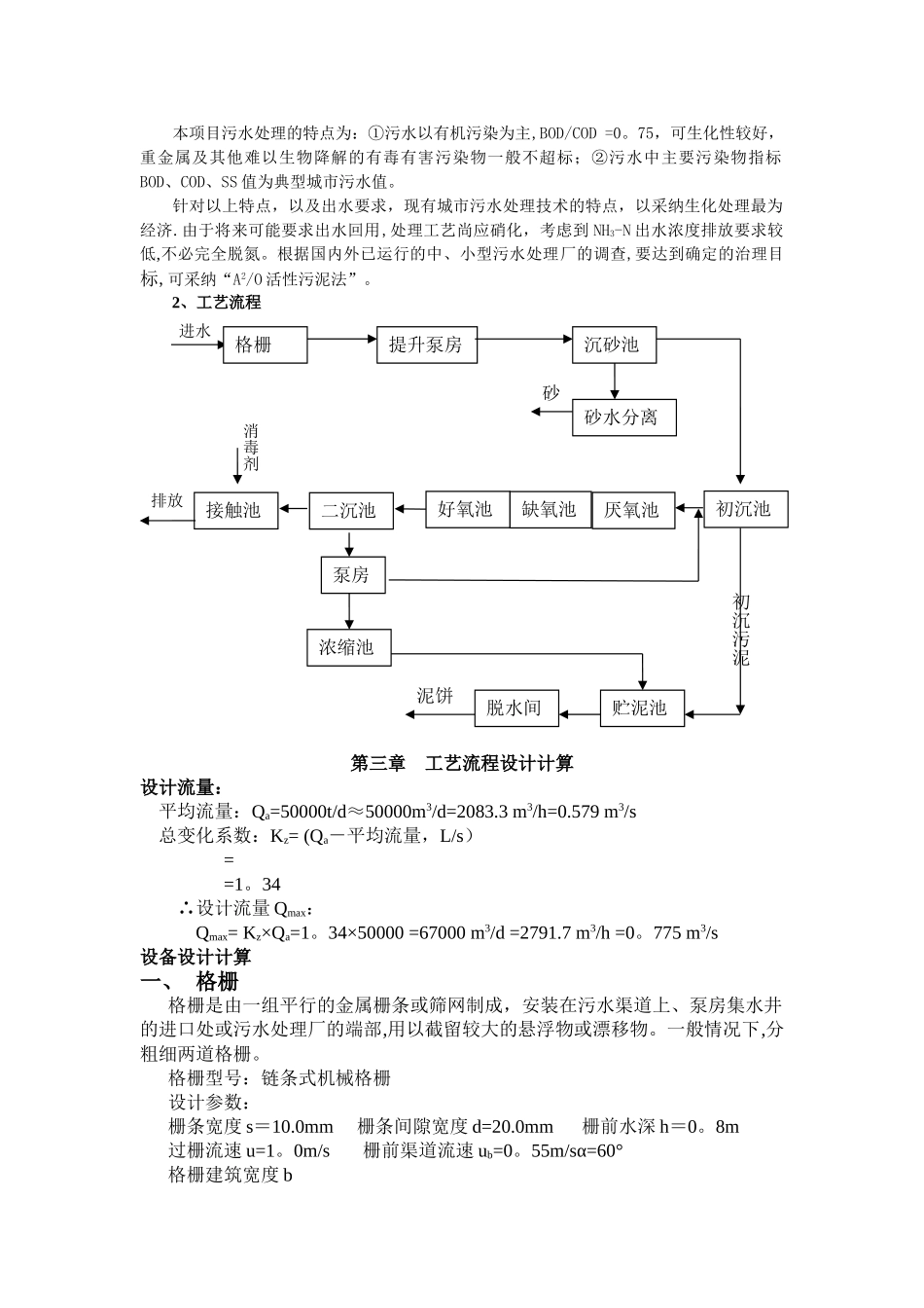 某50000吨每天污水处理厂设计方案_第2页
