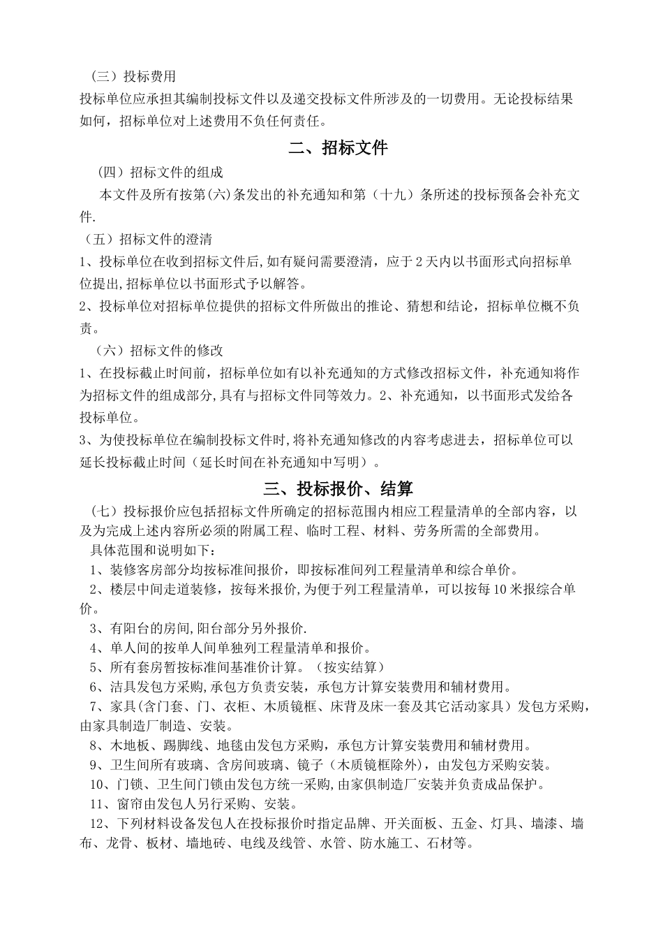 某5星级酒店装修工程内部招标文件_第3页