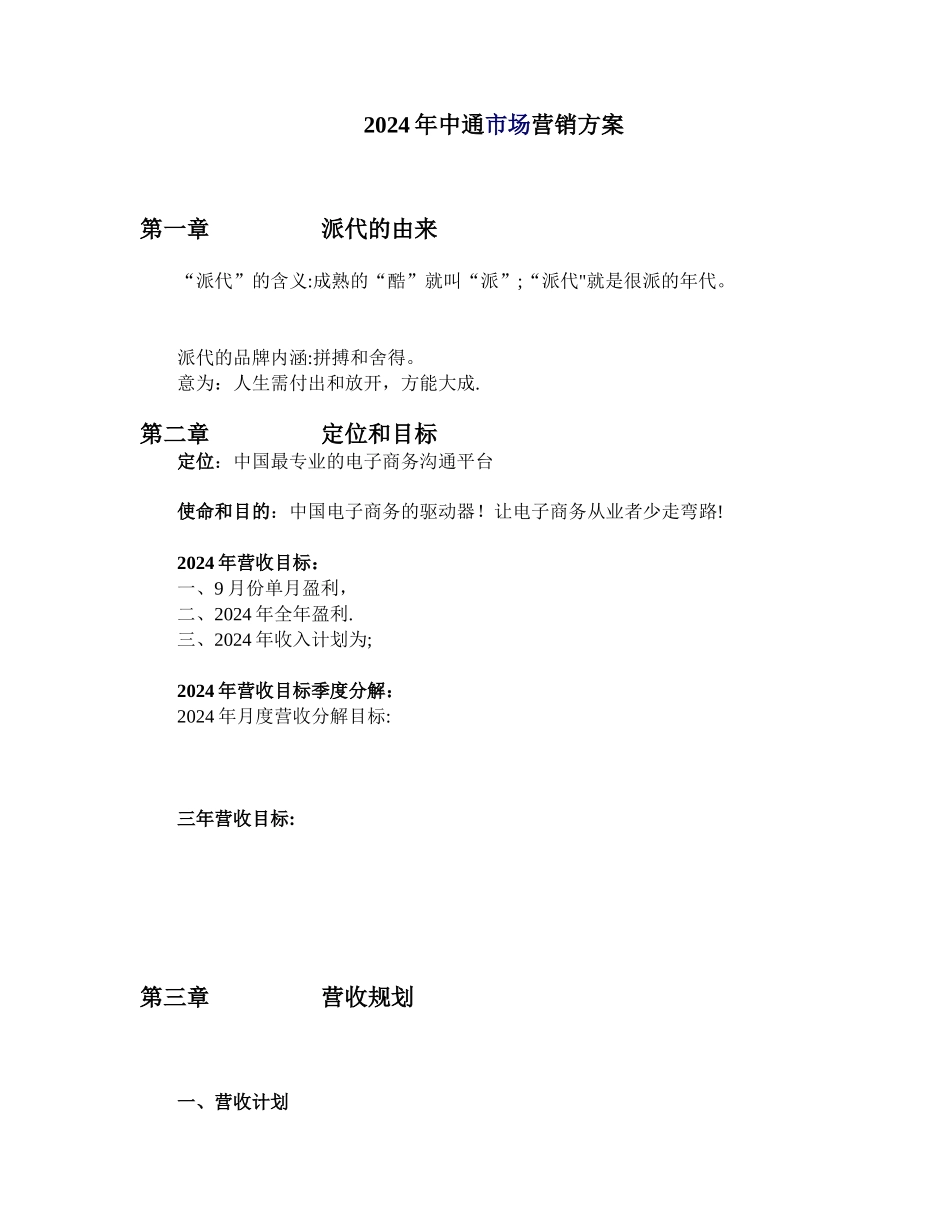 某B2B网站运营营销计划书_第1页