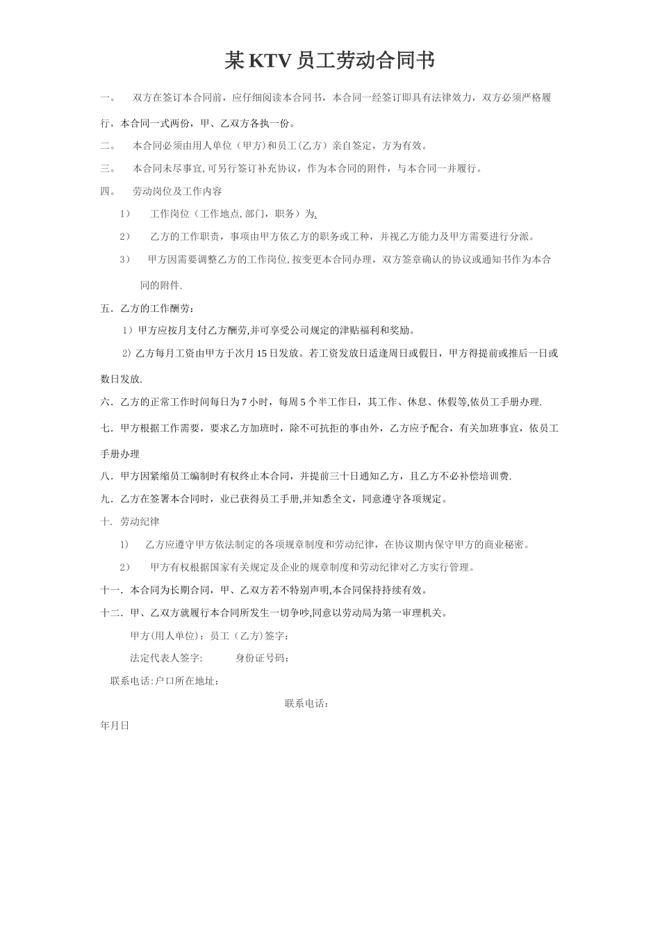 某KTV员工劳动合同书_第1页