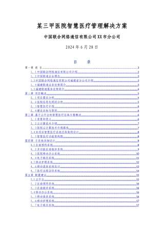 某三甲医院智慧医疗信息化解决方案