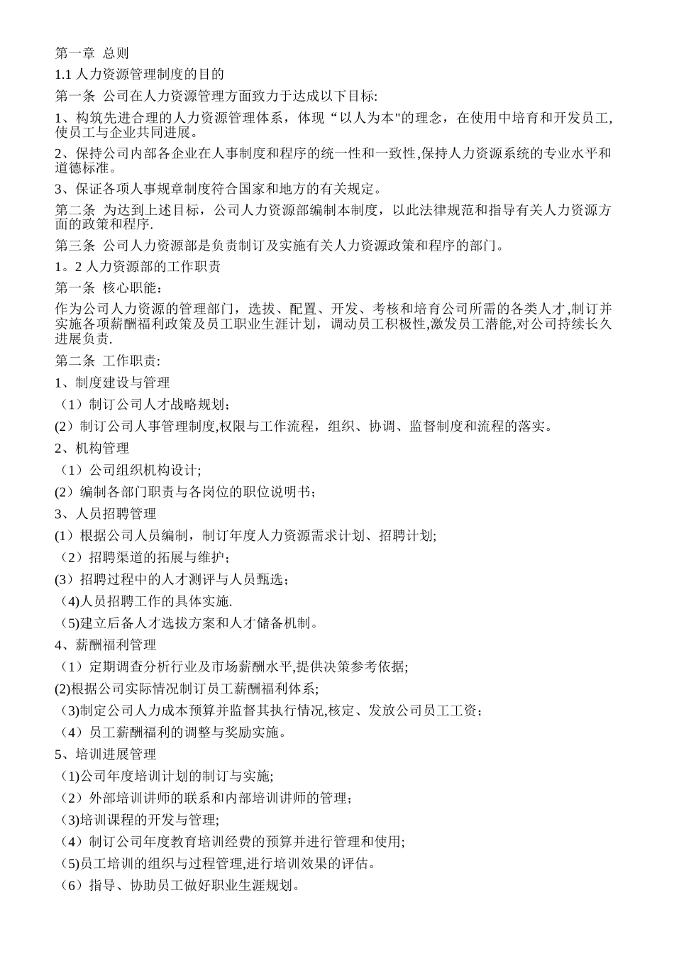 某上市公司人力资源管理制度全案_第1页