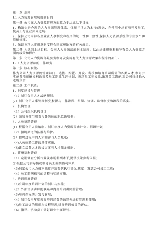 某上市公司人力资源管理制度全案