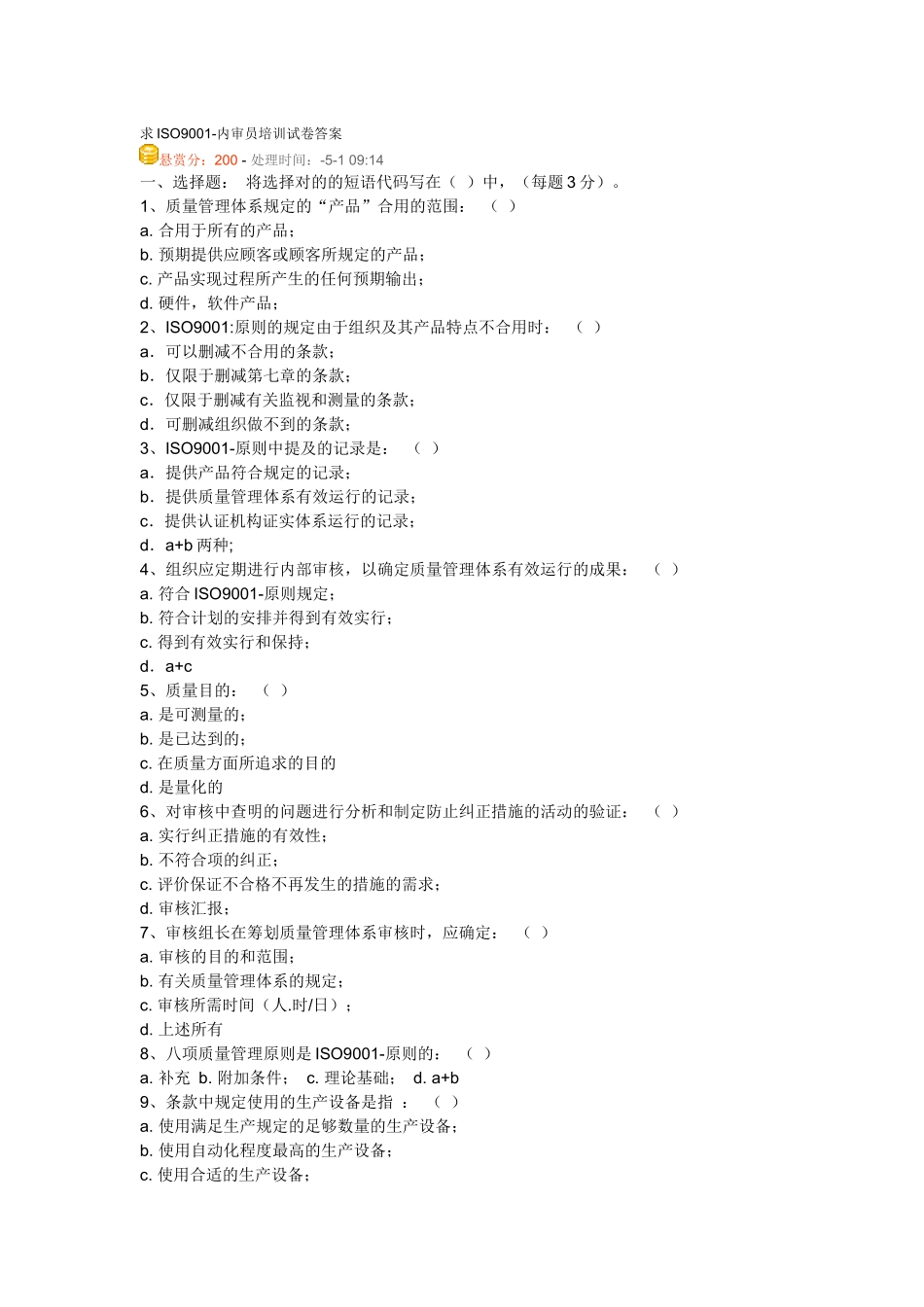 2025年内审员考试题_第1页