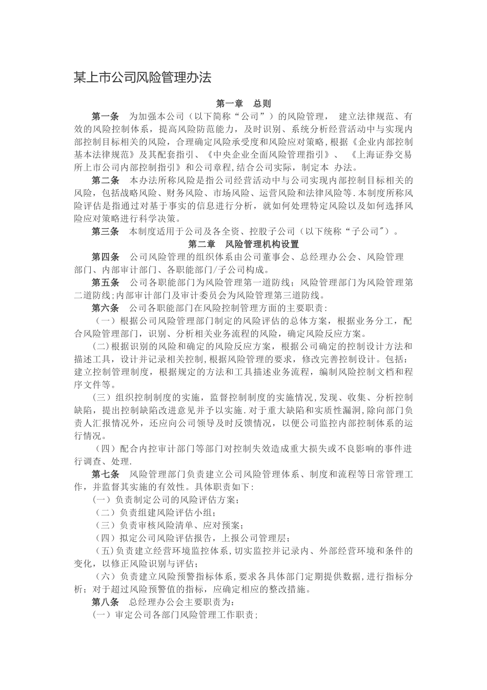 某上市公司风险管理办法_第1页