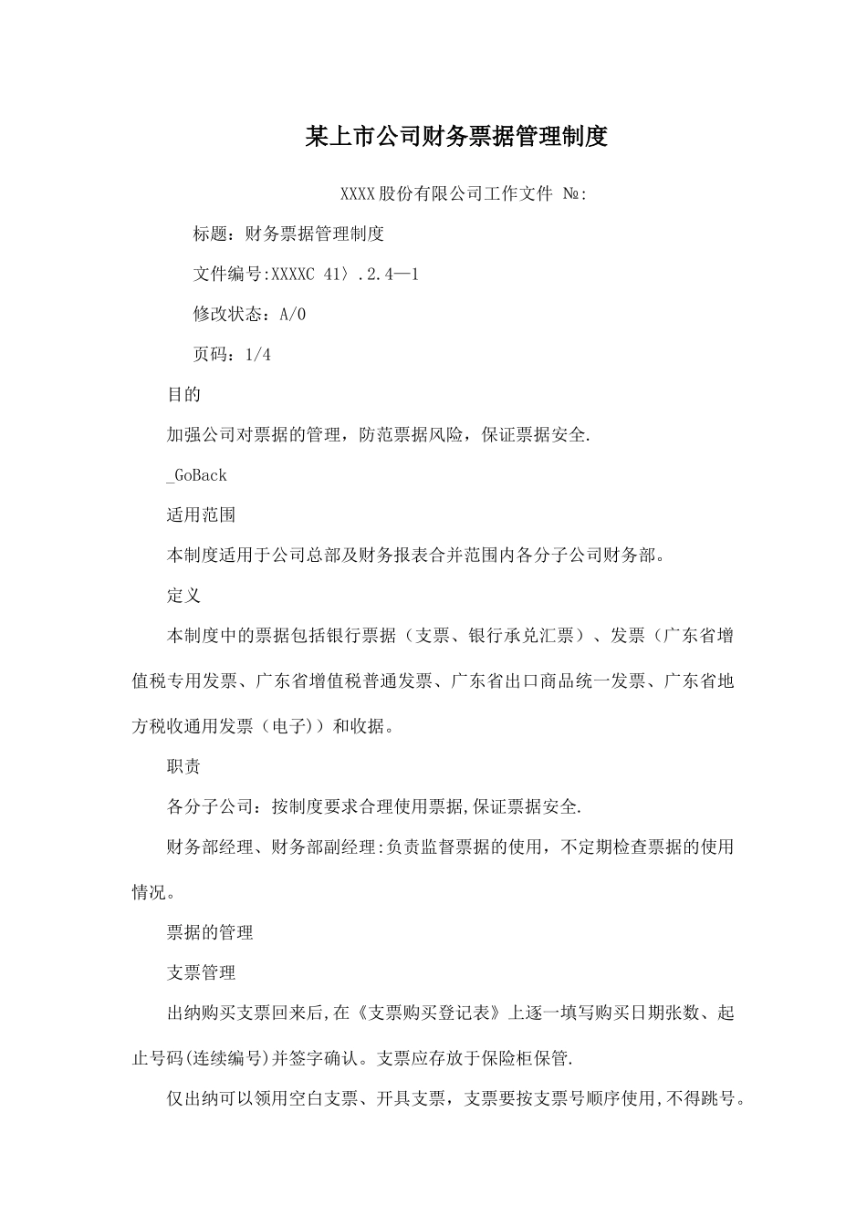 某上市公司财务票据管理制度_第1页