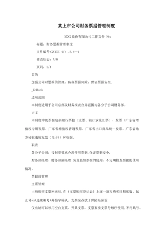 某上市公司财务票据管理制度