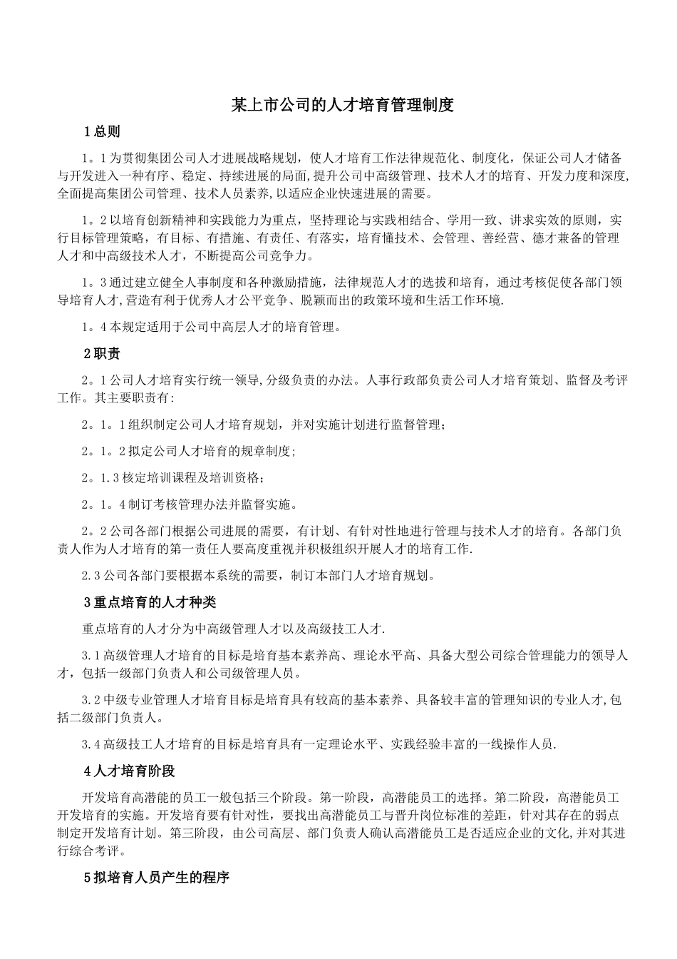 某上市公司人才培养管理制度_第1页