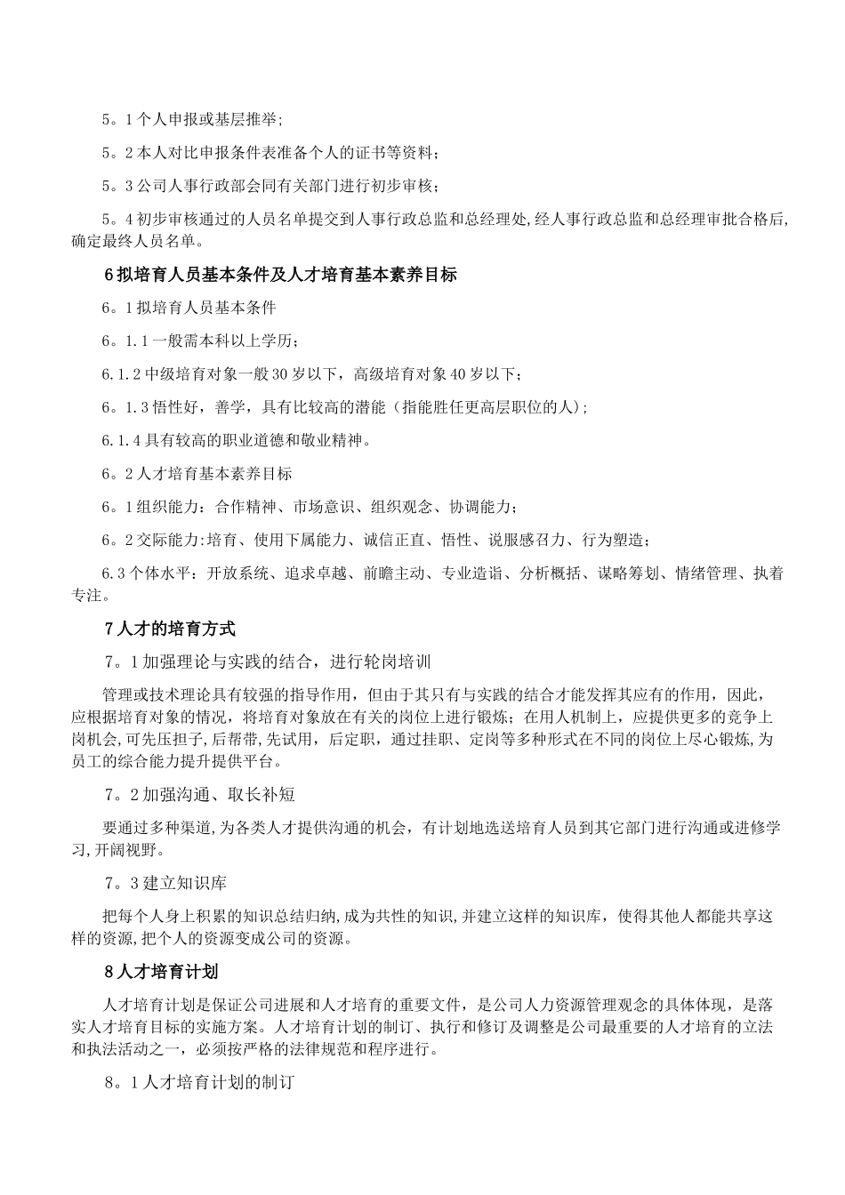 某上市公司人才培养管理制度_第2页