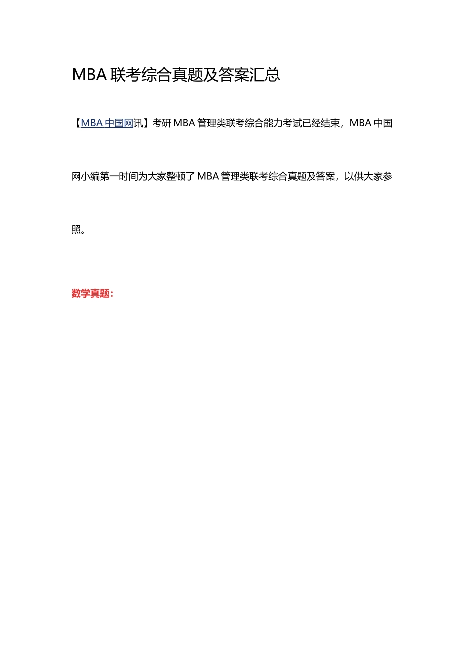 2025年MBA联考综合真题及答案汇总_第1页