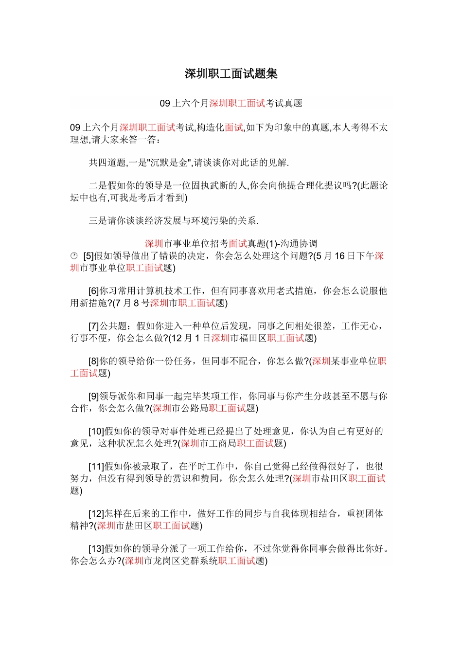 2025年深圳职员面试题集_第1页
