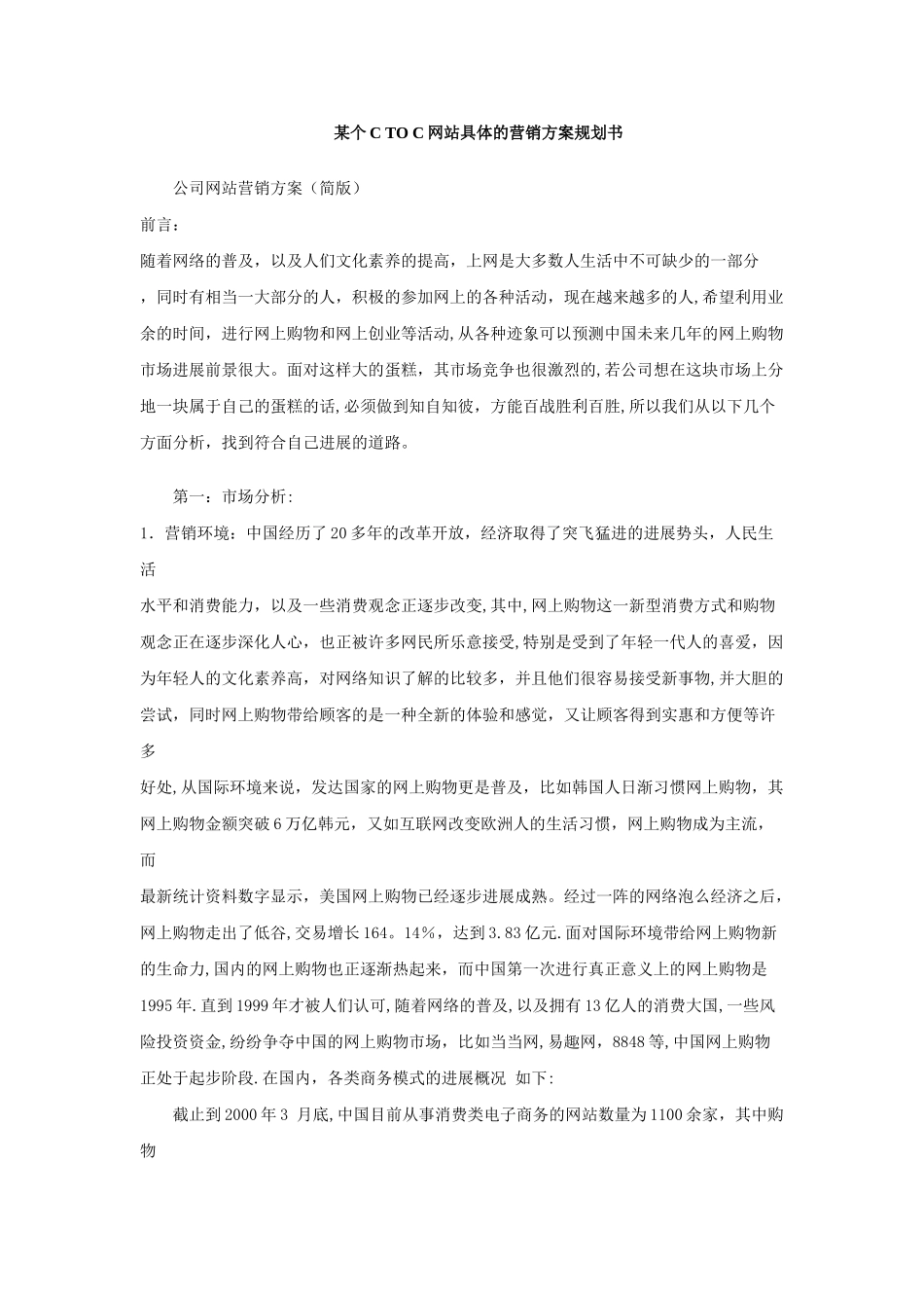 某个C-TO-C网站具体的营销方案规划书_第1页