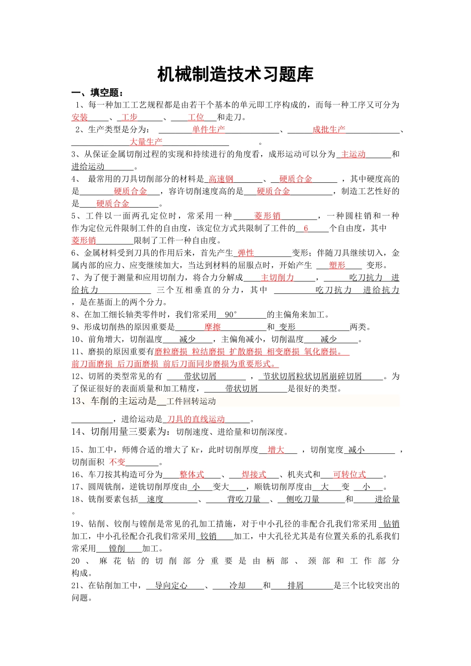 2025年机械制造技术习题库答案完善版_第1页